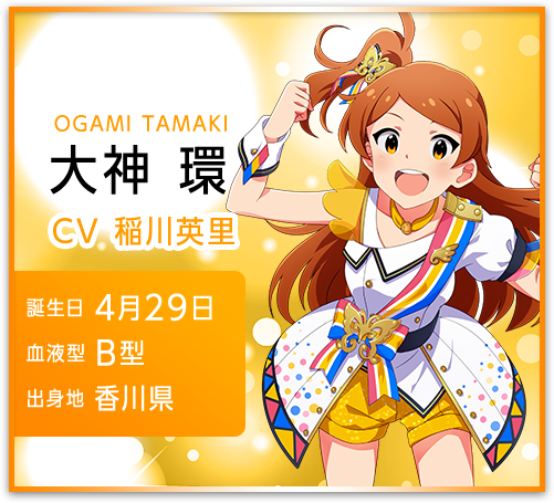 大神 環 OGAMI TAMAKI