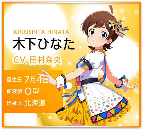 木下ひなた KINOSHITA HINATA