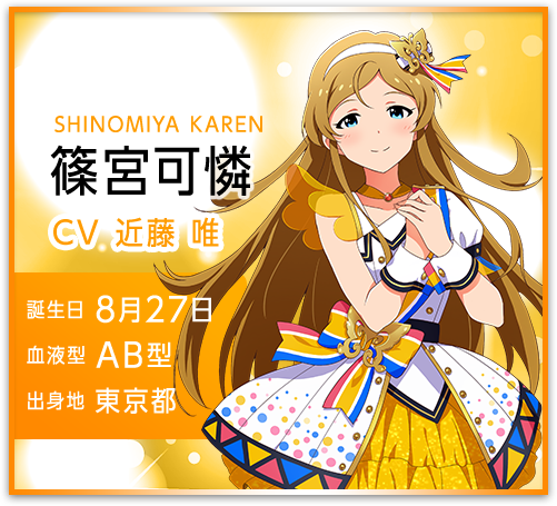 篠宮可憐 SHINOMIYA KAREN