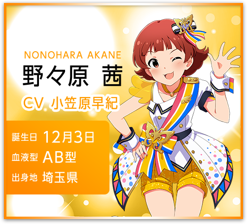 野々原 茜 NONOHARA AKANE