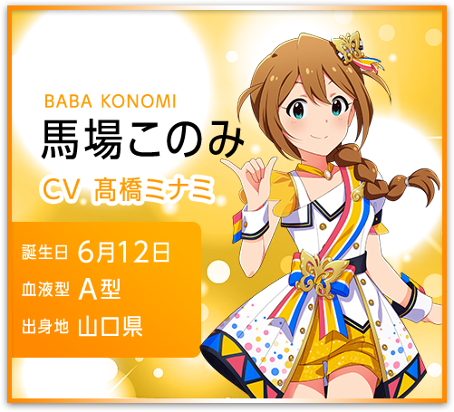 馬場このみ BABA KONOMI