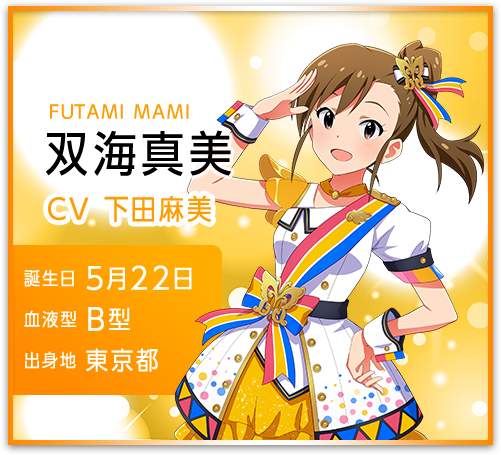 双海真美 FUTAMI MAMI