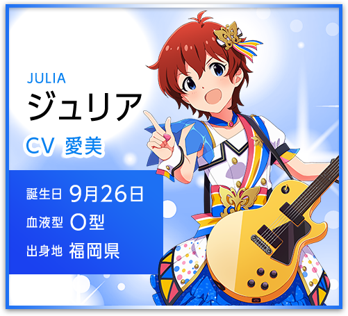 ジュリア JULIA