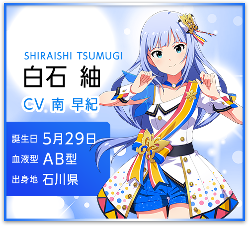 白石 紬 SHIRAISHI TSUMUGI