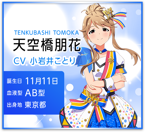 天空橋朋花 TENKUBASHI TOMOKA