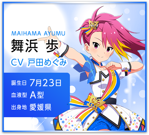 舞浜 歩 MAIHAMA AYUMU