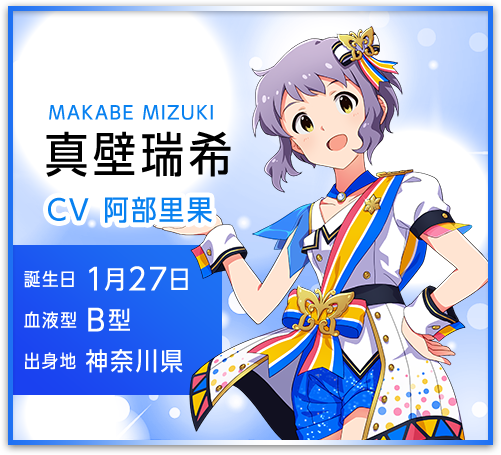 真壁瑞希 MAKABE MIZUKI